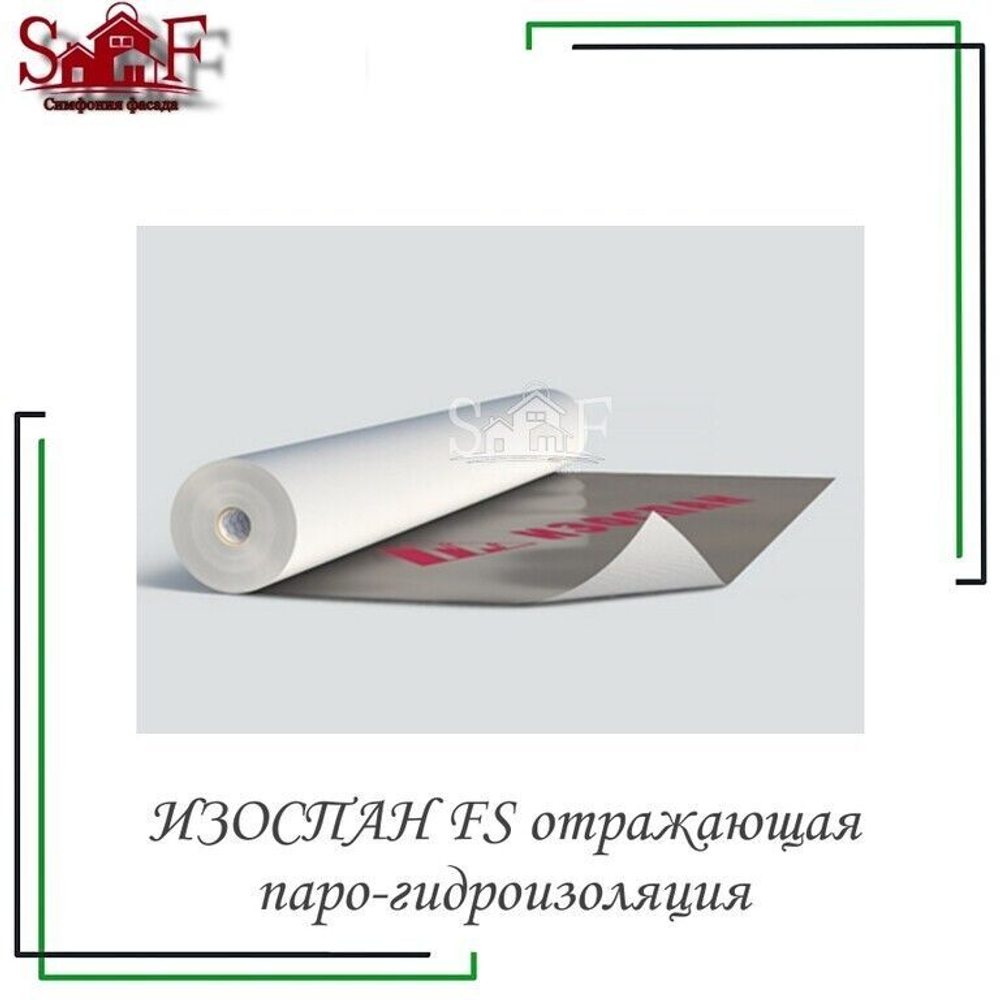Гидро-пароизоляционная мембрана Изоспан FS 70 м2 (Отражающая)