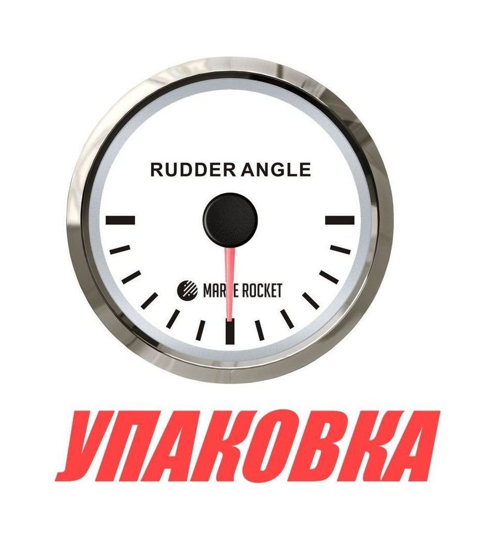 Указатель угла поворота руля, белый циферблат, нержавеющий ободок, д. 52 мм, 87-900 Ом, Marine Rocket (упаковка из 5 шт.)