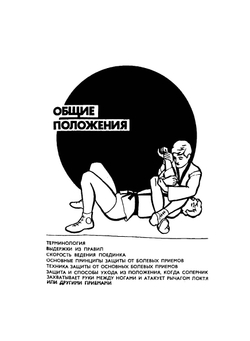 Самбо: Техника борьбы лежа. Защита (Борьба в партере) | Д.Л. Рудман