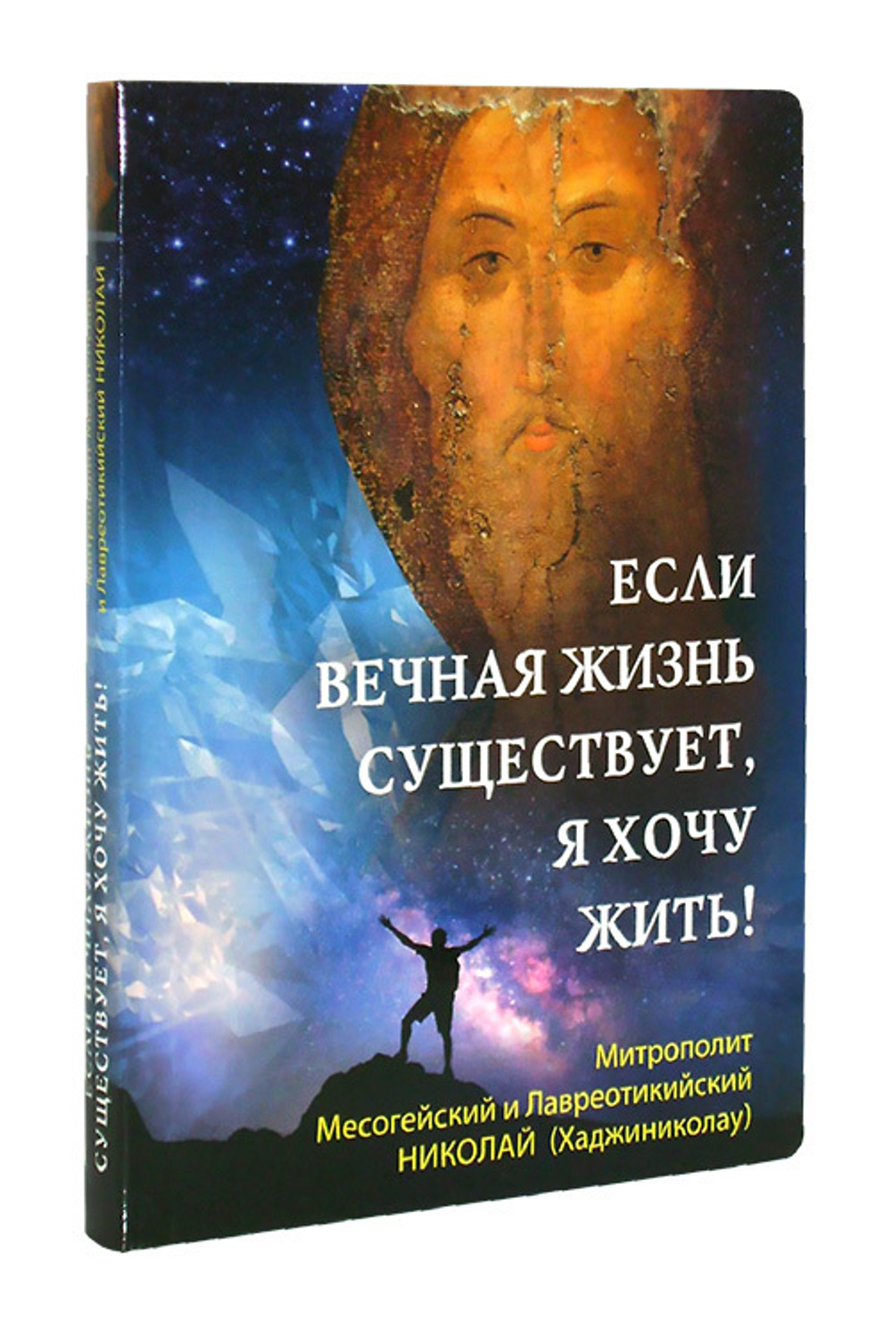 Если вечная жизнь существует, я хочу жить!