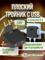 Тройник для розетки усиленный с usb 2,0 плоский поворотный разветвитель электрический на 16А ElectroMag