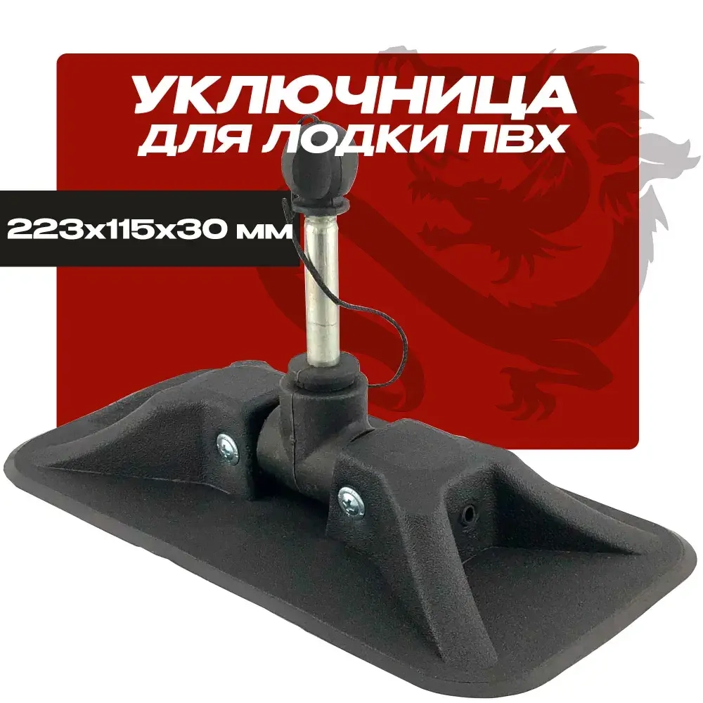 Уключина крест для лодки ПВХ