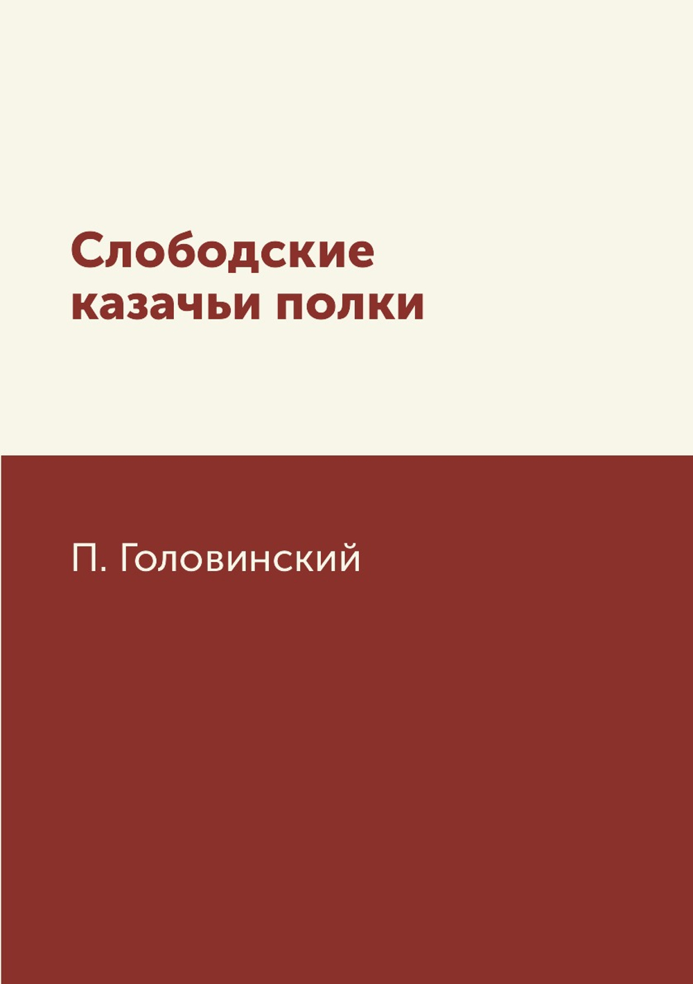 Слободские казачьи полки | П. Головинский