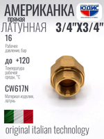 Американка  (ПРЯМАЯ) латун  3/4 г х 3/4 г ViEiR  (70/5шт)