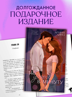 140 ударов в минуту (подарочное)