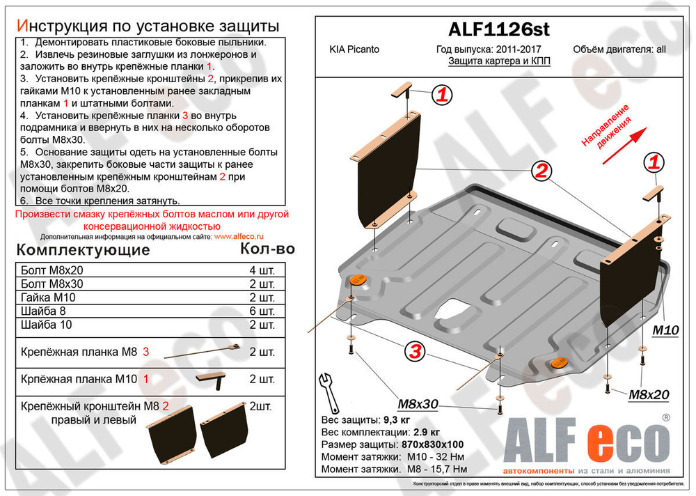 Защита ALFeco картера двигателя и кпп для Kia Picanto 2011-2017, V-все (сталь 2 мм) арт.ALF1126st
