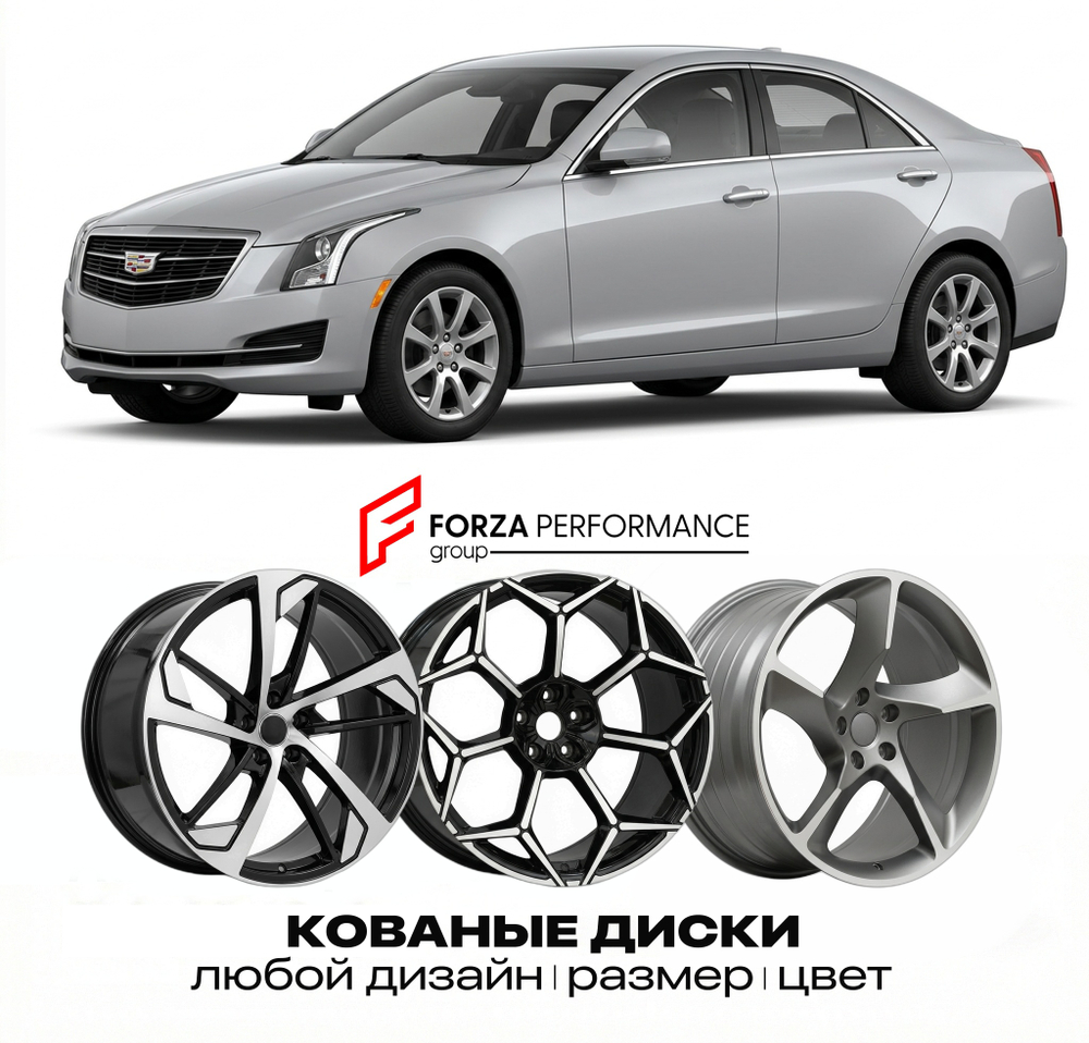 КОВАНЫЕ ДИСКИ для Cadillac ATS I Рестайлинг 2015-2018 Кадиллак