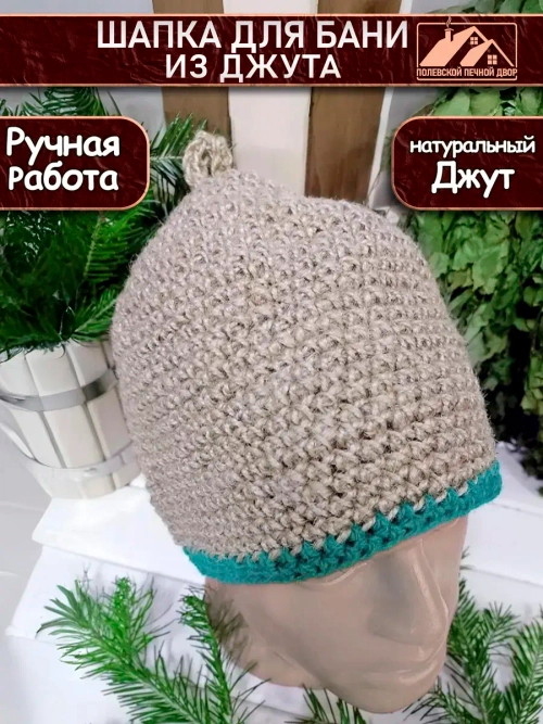 Шапка для бани джутовая