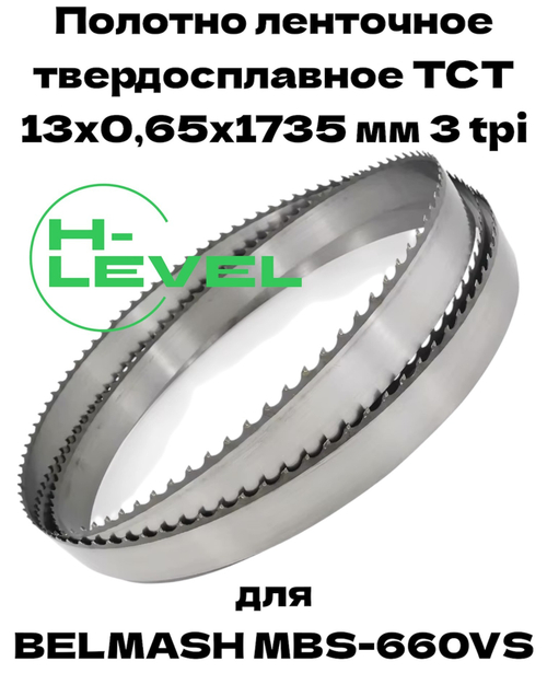 Полотно ленточное твердосплавное ТСТ 13х0,65х1735 мм 3tpi для BELMASH MBS-660VS
