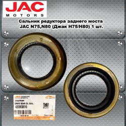 Сальник редуктора заднего моста JAC N75,N80 (Джак Н75/Н80)