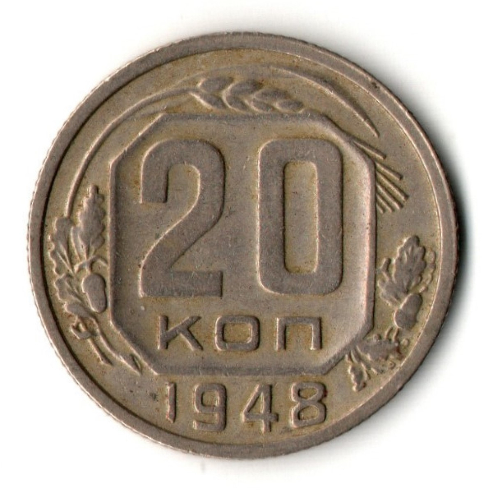 20 копеек 1948 год