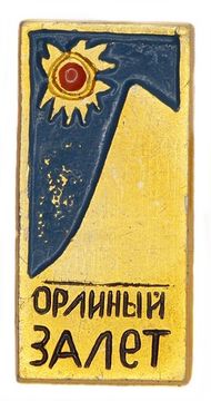 Значок "Орлиный залет" СССР, булавка