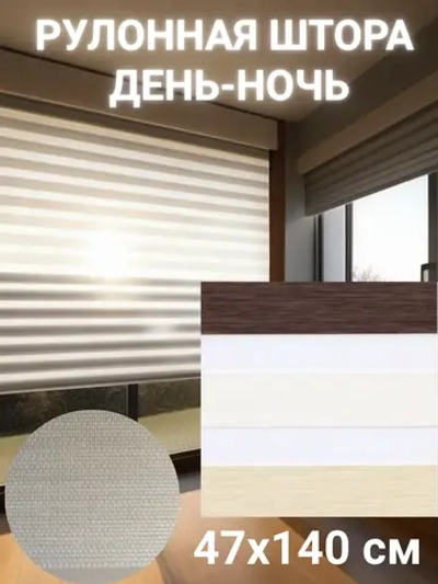 Рулонные шторы День-Ночь 47х140 см