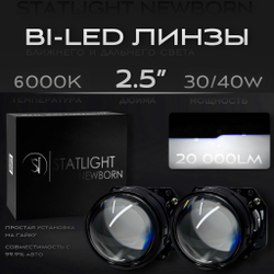 Светодиодные Bi Led модули Statlight Newborn 2.5 дюйма 2 чипа