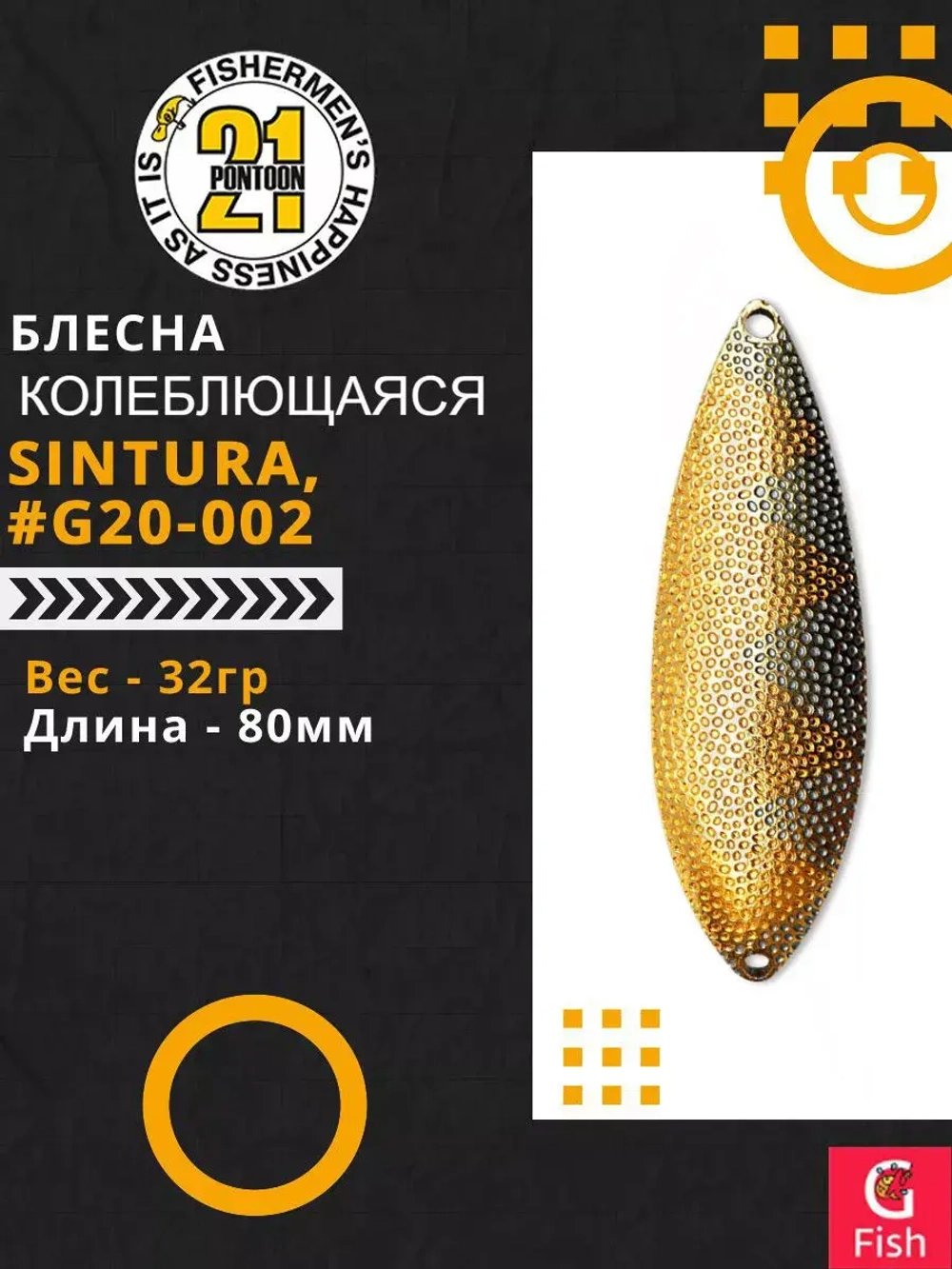 Блесна колебалка SINTURA, 80мм, 32.0 гр. #G20-002