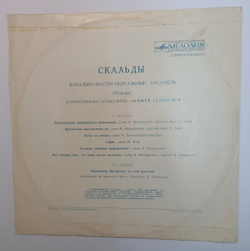 Скальды Скальды (USSR 1973)