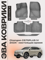 Автомобильные коврики ЭВА с бортами для Changan CS75PLUS IV (24-н.в.)