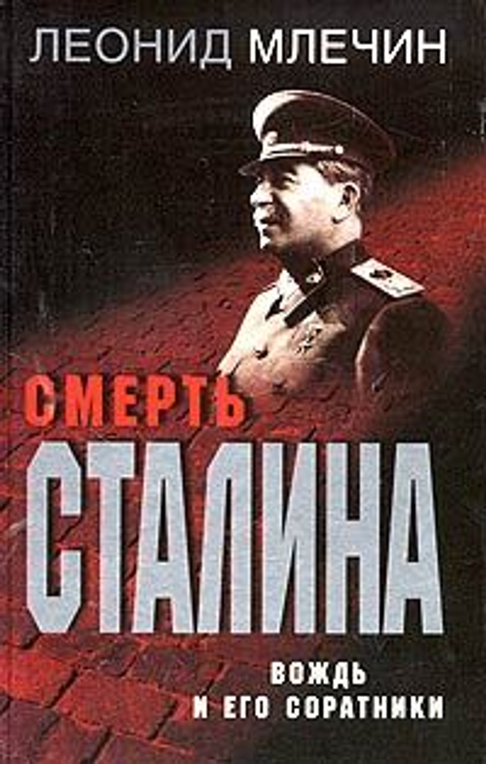 Смерть Сталина. Вождь и его соратники