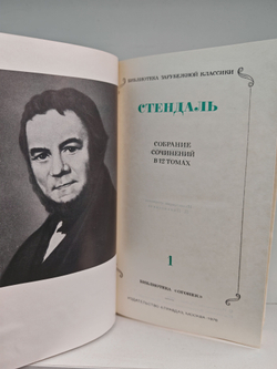 Стендаль. Собрание сочинений в 12 томах (комплект из 12 книг)