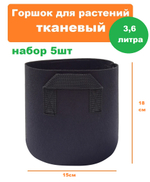 Горшок для растений тканевый 3,6л набор 5шт