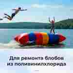 Ремкомплект для аквапарков, бассейнов, бананов из ПВХ, красный