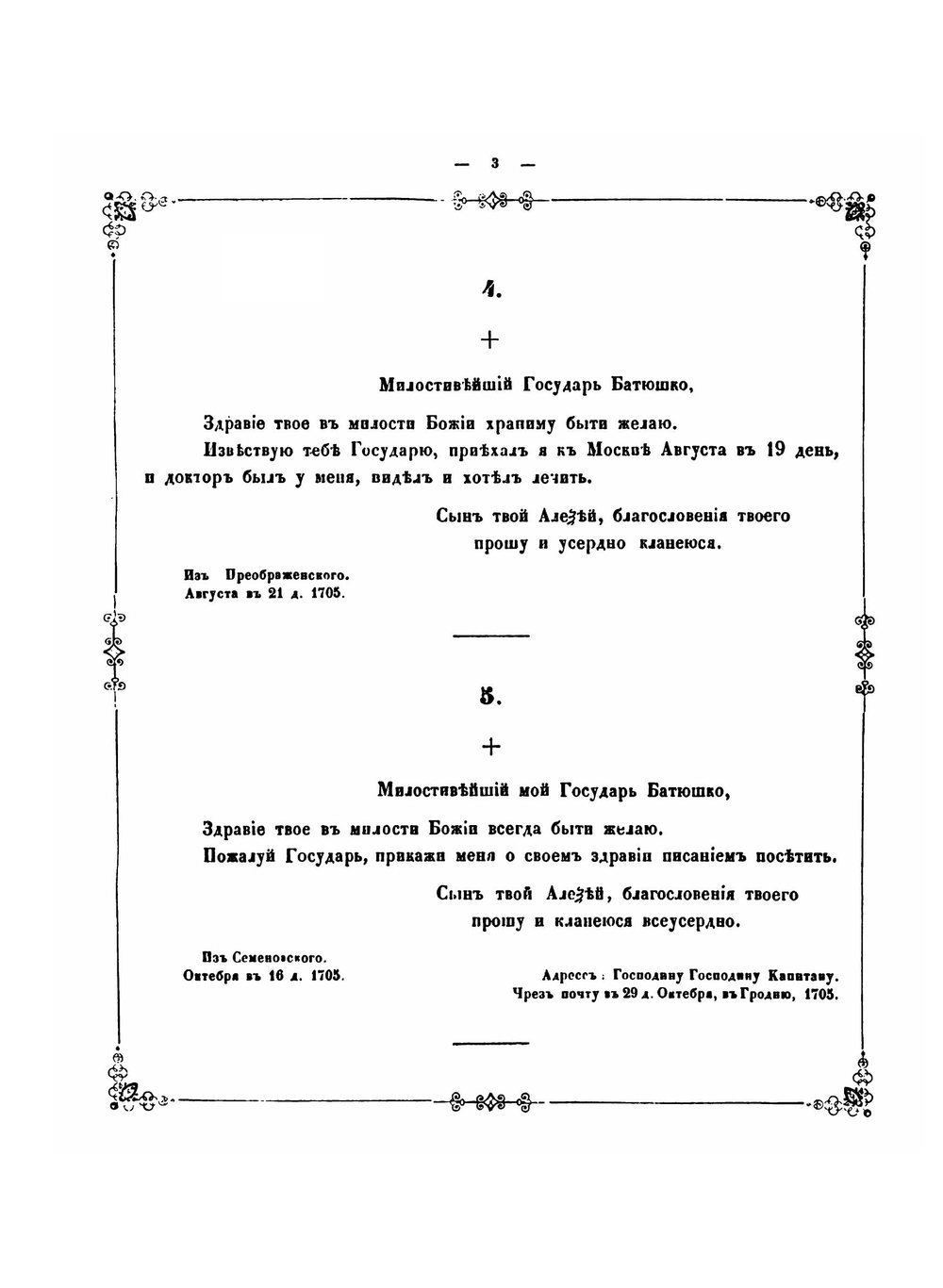 Письма царевича Алексея Петровича к его родителю государю Петру Великому, к государыне Екатерине Алексеевне и кабинет-секретарю Макарову | А. П. Царевич
