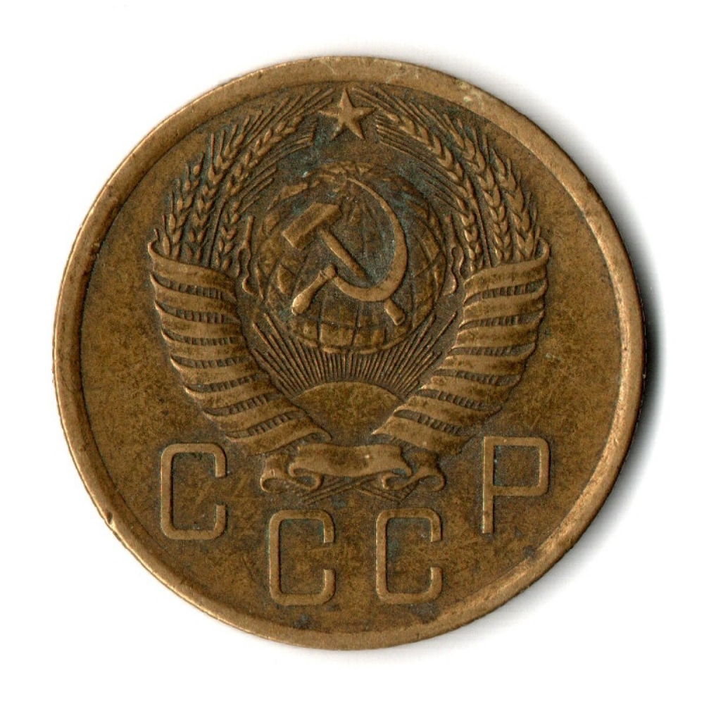 5 копеек 1955 год СССР VF