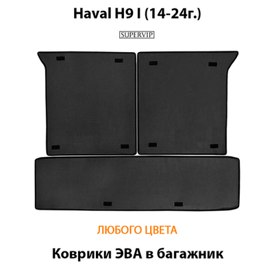 Коврики ЭВА в багажник для Haval H9 I (14-24г.)