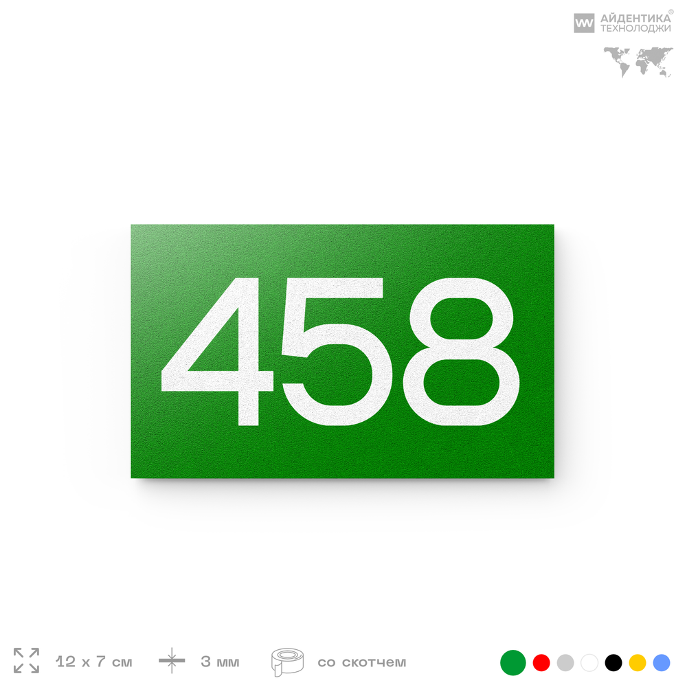Номер на дверь 458, табличка на дверь для офиса, квартиры, кабинета, аудитории, склада, зеленая 120х70 мм, Айдентика Технолоджи