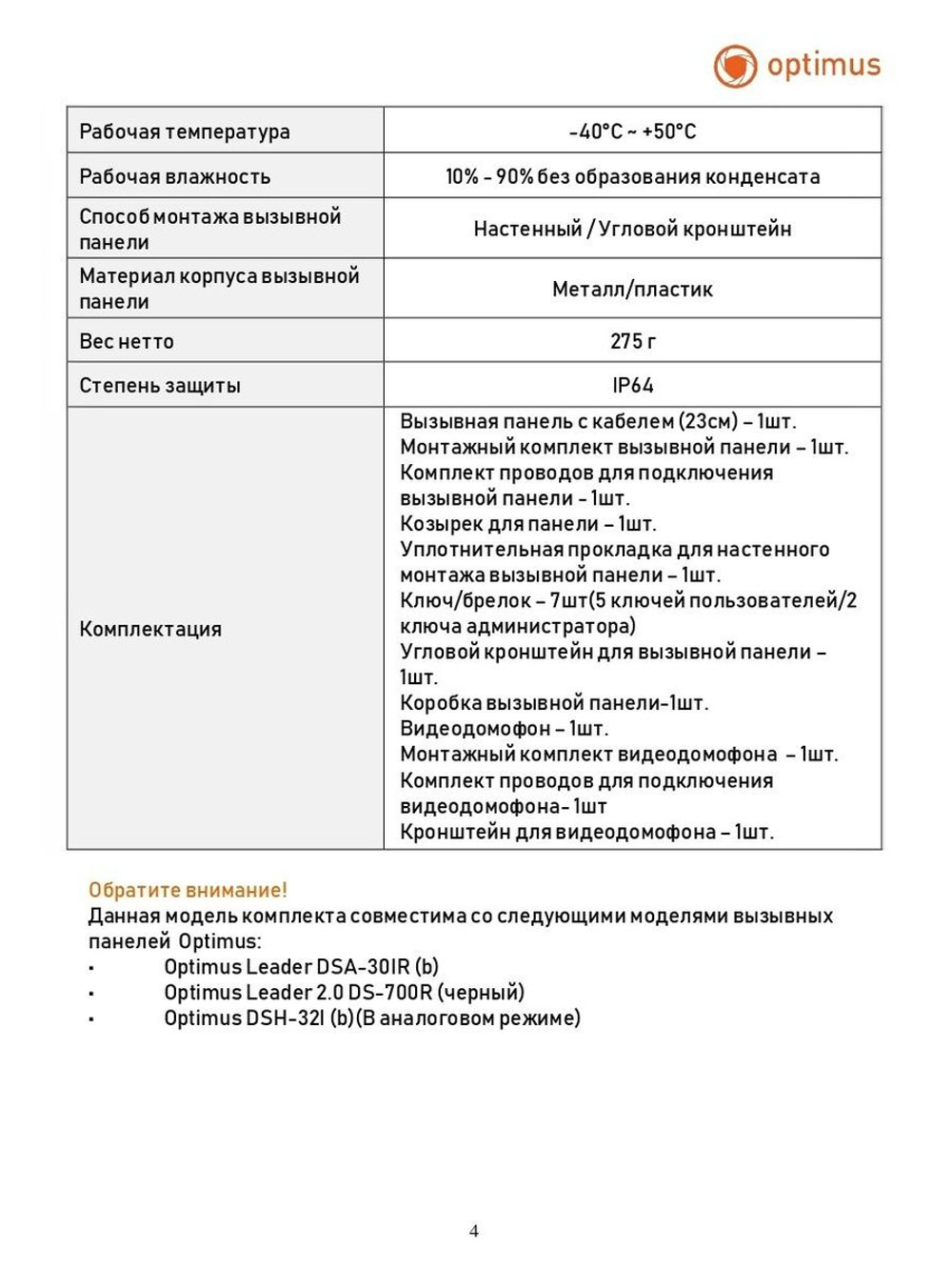 Комплект видеодомофона Optimus Leader IK-24B30IR (w+b)