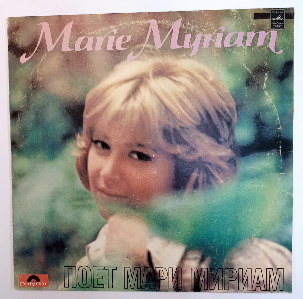 Marie Myriam Мари Мириам Поет Мари Мириам