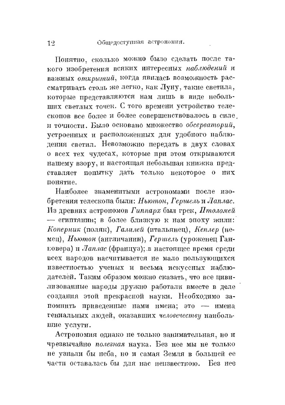 Общедоступная астрономия | Н.К. Фламмарион