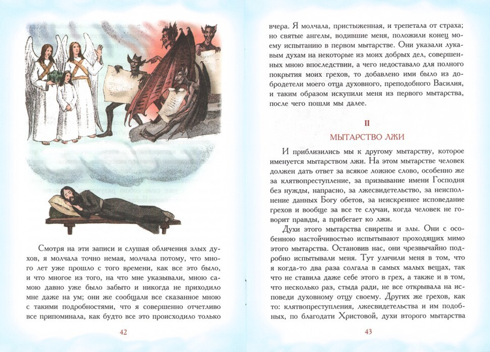 Житие преподобного Василия Нового и воздушные мытарства преподобной Феодоры