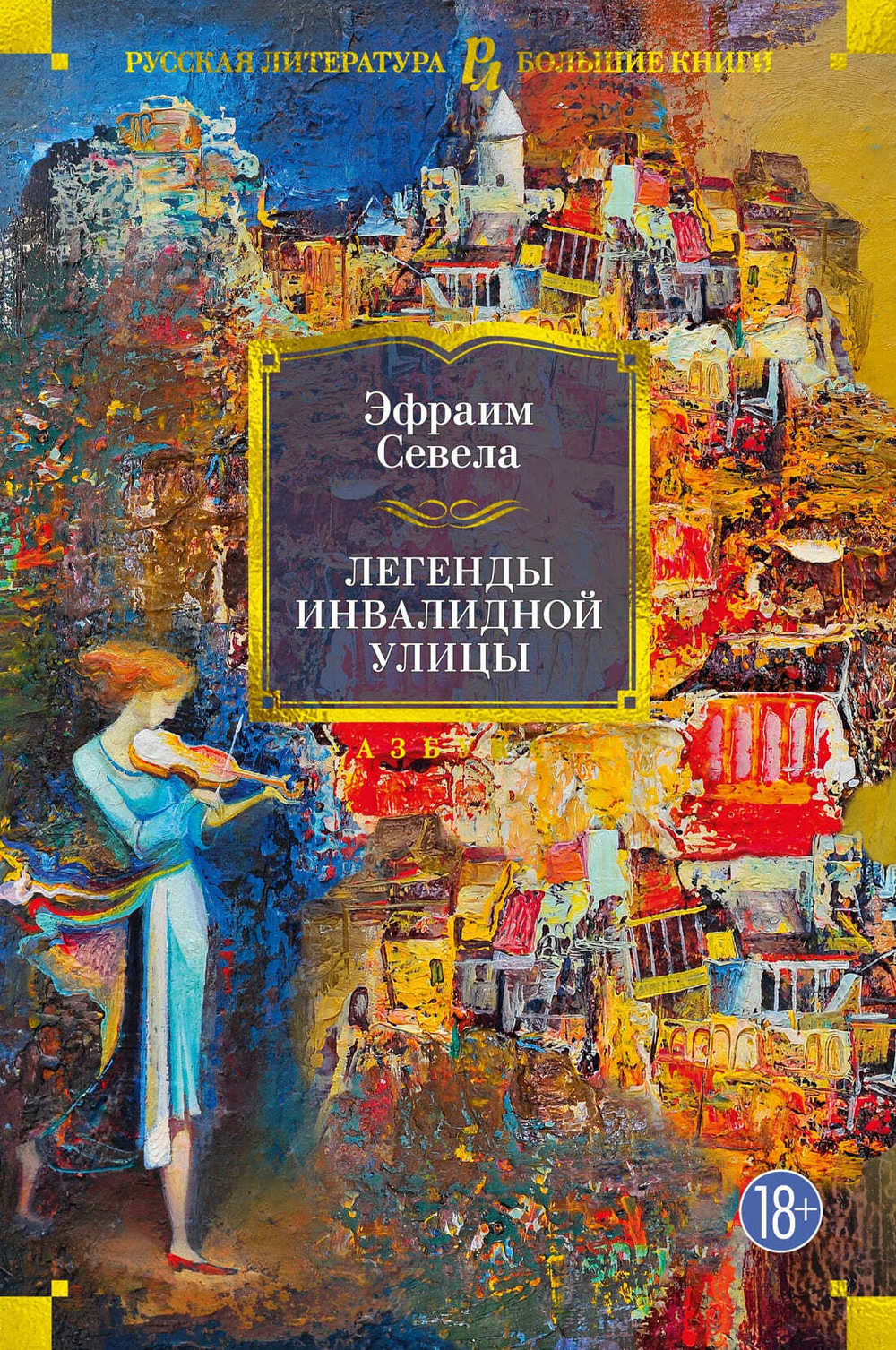 Легенды Инвалидной улицы. Эфраим Севела