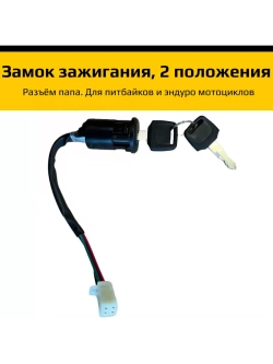 Замок зажигания для питбайка, эндуро мотоцикла 2 положения
