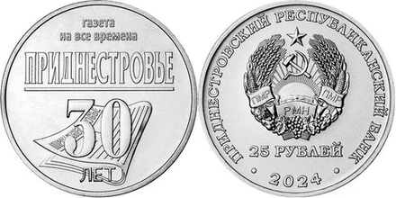 Приднестровье 25 рублей, 2024 30 лет республиканской газете «Приднестровье»