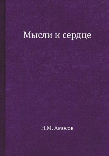 Мысли и сердце | Н.М. Амосов