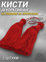 Кисти декоративные 2 штуки  на лобовое/на присосках. Красные. Объемные