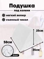 Подушка под ноги