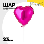 Шар фольгированный Сердце 23 см (Фуксия)