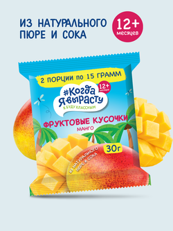 Когда Я Вырасту. ФРУКТОВЫЕ КУСОЧКИ из яблок и МАНГО 30 г (с 12 мес)