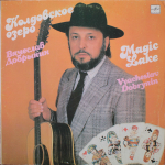 Вячеслав Добрынин / Колдовское Озеро (LP)