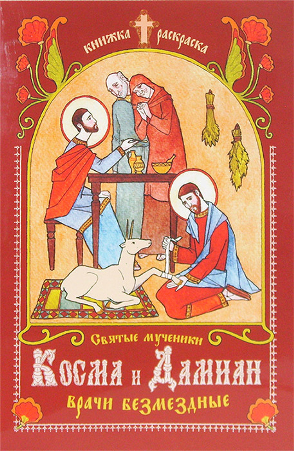 Святые мученики Косма и Дамиан, врачи безмездные. Книжка -раскраска