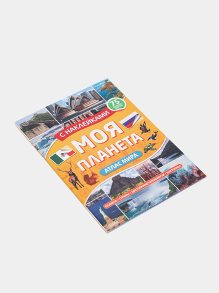 Атлас Мира с наклейками, Моя планета