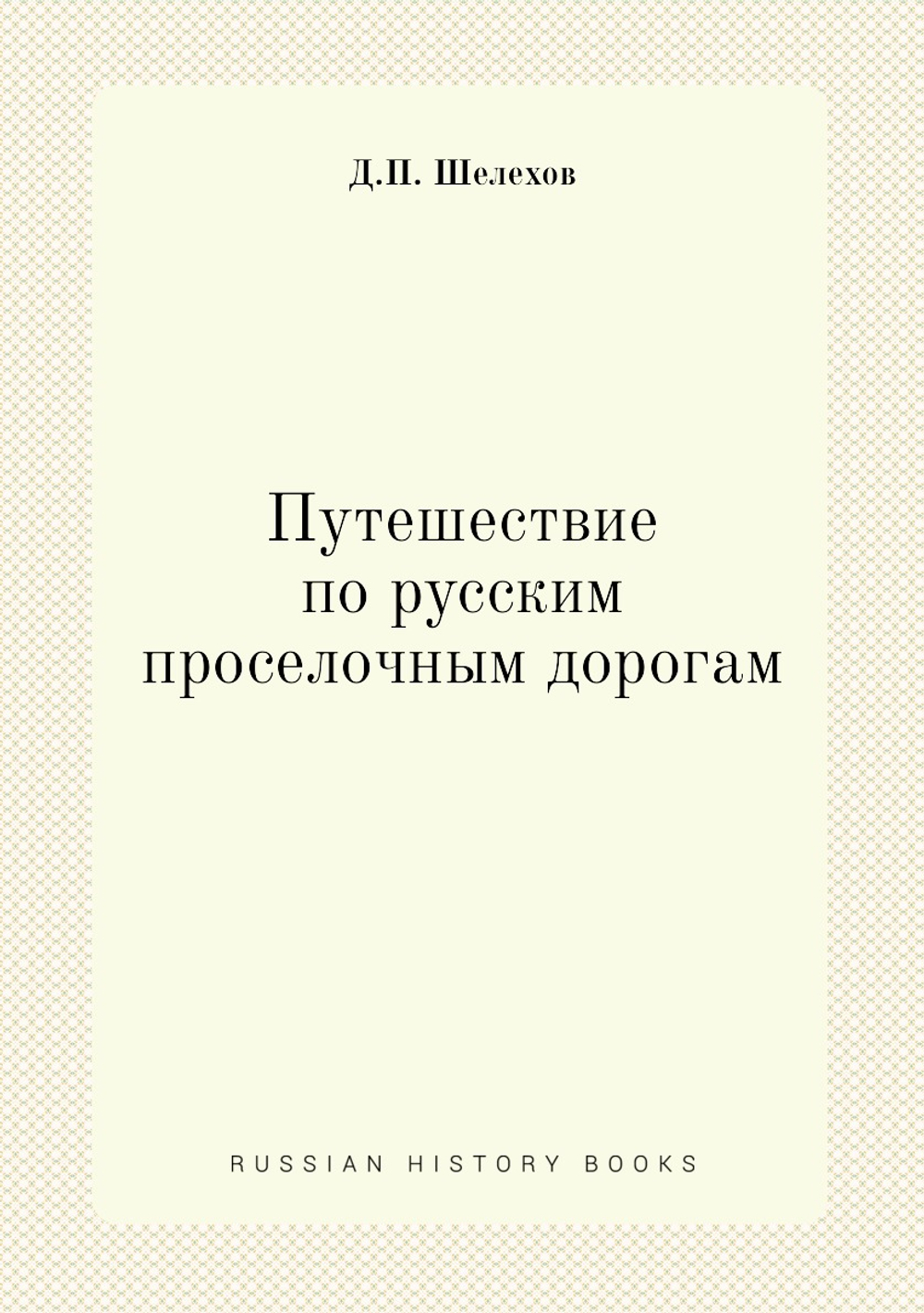 Путешествие по русским проселочным дорогам | Д.П. Шелехов