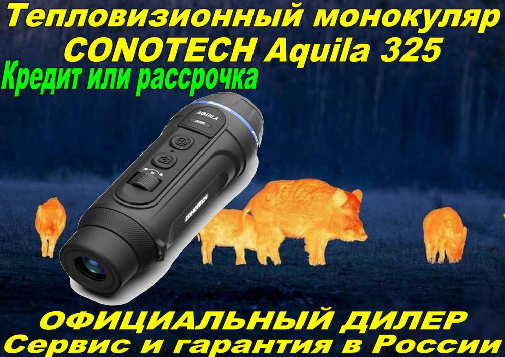 Тепловизор CONOTECH Aquila 325
