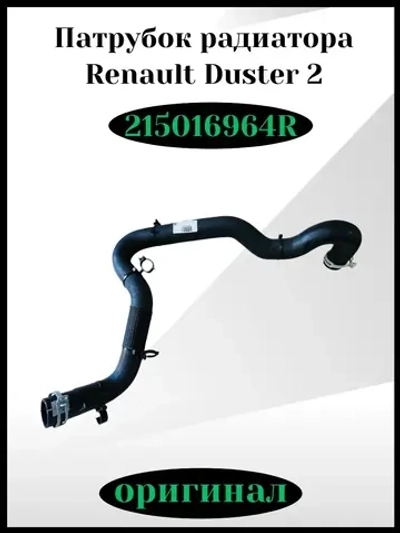 Патрубок радиатора