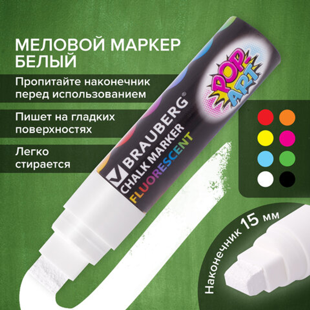 Маркер меловой «POP-ART» БЕЛЫЙ, 15 мм, стираемый, для гладких поверхностей, BRAUBERG, 151537