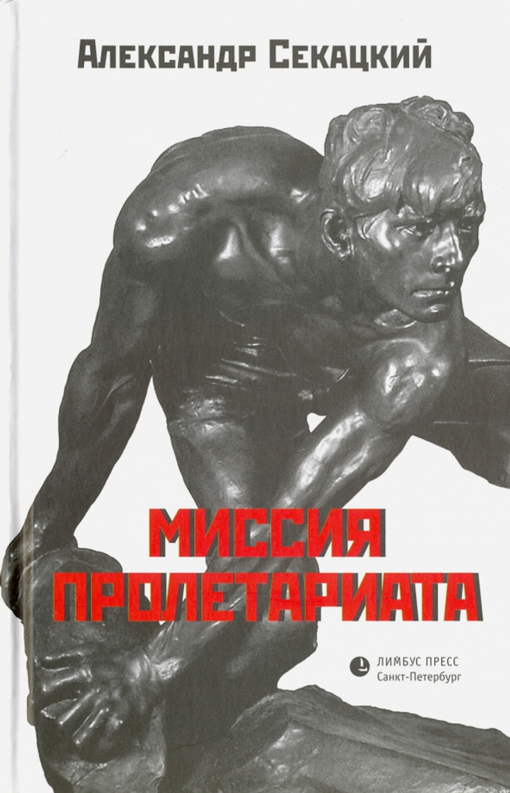 Миссия пролетариата