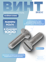 Винт DIN 963 А2 M 2х14 с потайной головкой, прямой шлиц в упак 1000 шт